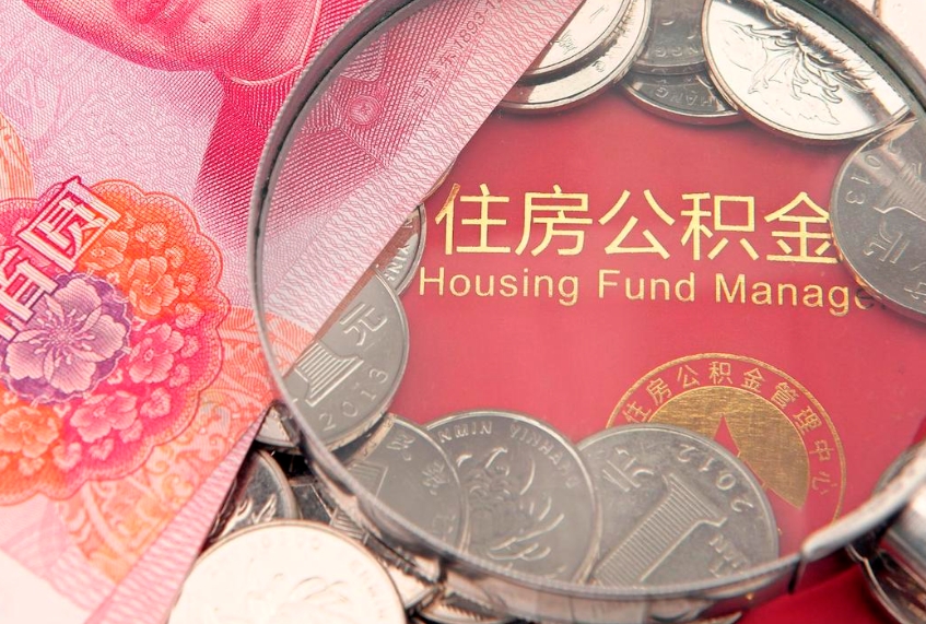 温岭本地人住房公积金怎么取（本地人公积金提取条件）